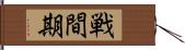 戦間期 Hand Scroll