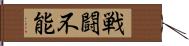 戦闘不能 Hand Scroll