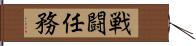 戦闘任務 Hand Scroll