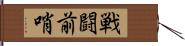 戦闘前哨 Hand Scroll