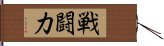 戦闘力 Hand Scroll