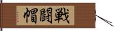 戦闘帽 Hand Scroll