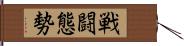 戦闘態勢 Hand Scroll