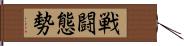 戦闘態勢 Hand Scroll