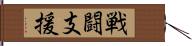 戦闘支援 Hand Scroll