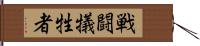 戦闘犠牲者 Hand Scroll