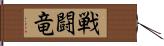 戦闘竜 Hand Scroll