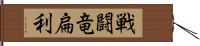 戦闘竜扁利 Hand Scroll