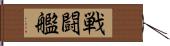 戦闘艦 Hand Scroll