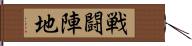 戦闘陣地 Hand Scroll