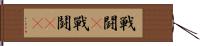 戦闘(P) Hand Scroll