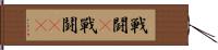 戦闘(P) Hand Scroll