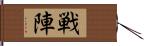 戦陣 Hand Scroll