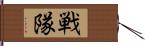 戦隊 Hand Scroll