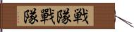 戦隊 Hand Scroll