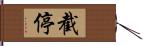 截停 Hand Scroll