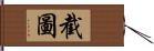 截圖 Hand Scroll