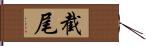 截尾 Hand Scroll