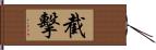 截擊 Hand Scroll