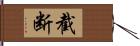 截断 Hand Scroll