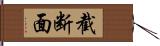 截断面 Hand Scroll