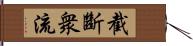 截斷衆流 Hand Scroll