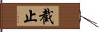 截止 Hand Scroll