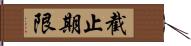 截止期限 Hand Scroll