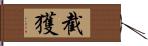 截獲 Hand Scroll