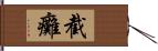 截癱 Hand Scroll