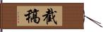 截稿 Hand Scroll