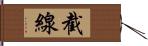 截線 Hand Scroll