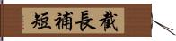 截長補短 Hand Scroll