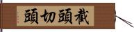 截頭 Hand Scroll