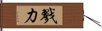 戮力 Hand Scroll
