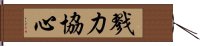 戮力協心 Hand Scroll