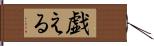 戯える Hand Scroll
