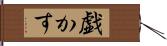 戯かす Hand Scroll