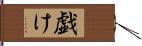 戯け Hand Scroll