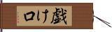 戯け口 Hand Scroll