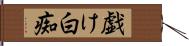 戯け Hand Scroll
