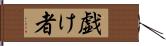 戯け者 Hand Scroll