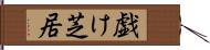 戯け芝居 Hand Scroll