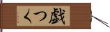 戯つく Hand Scroll