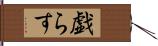 戯らす Hand Scroll