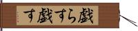 戯らす Hand Scroll