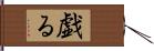 戯る Hand Scroll