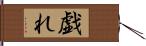 戯れ Hand Scroll