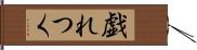 戯れつく Hand Scroll