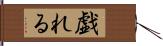 戯れる Hand Scroll